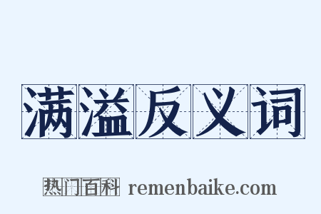 满溢反义词是什么意思的图片